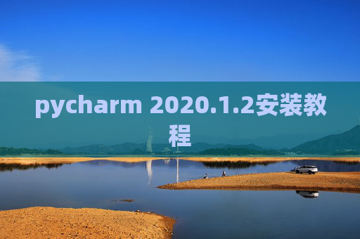pycharm 2020.1.2安装教程