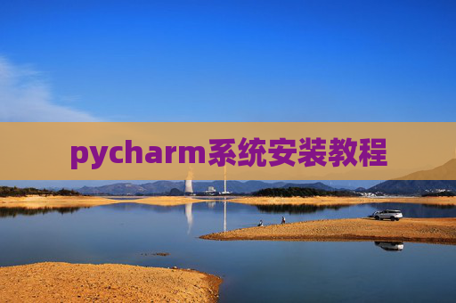 pycharm系统安装教程