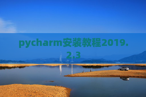 pycharm安装教程2019.2.3