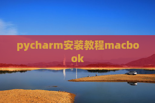 pycharm安装教程macbook