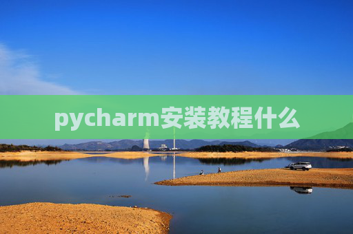 pycharm安装教程什么